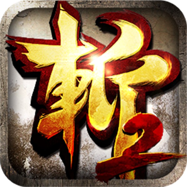 狂斩三国2极速正式版 v1.5.3 安卓版