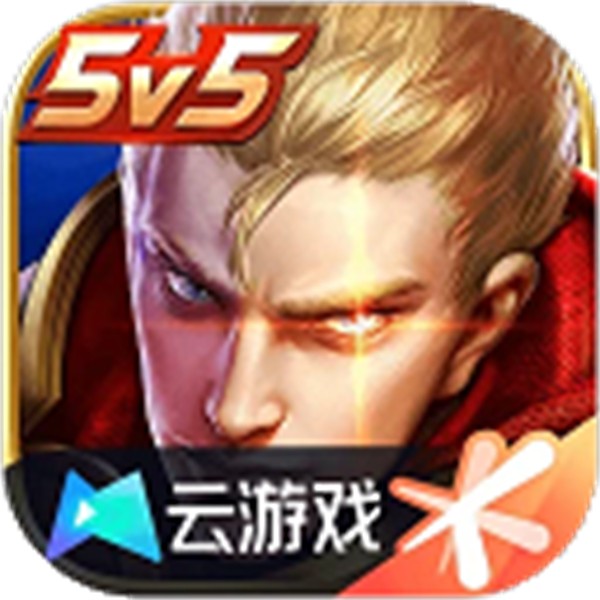 王者荣耀先游云游戏 v5.2.4.5991105 安卓版