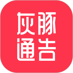 灰豚通告 v2.3.7