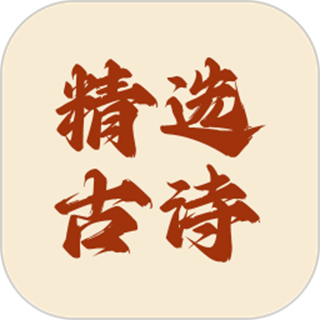精选古诗 v1.0.3