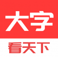 大字看天下 v1.3.0.d