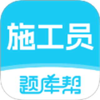 施工员题库帮 v2.0.5