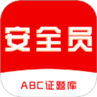 安全员全题库 v1.0.0