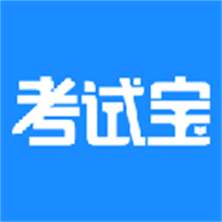 考试宝app免费 v3.5.65