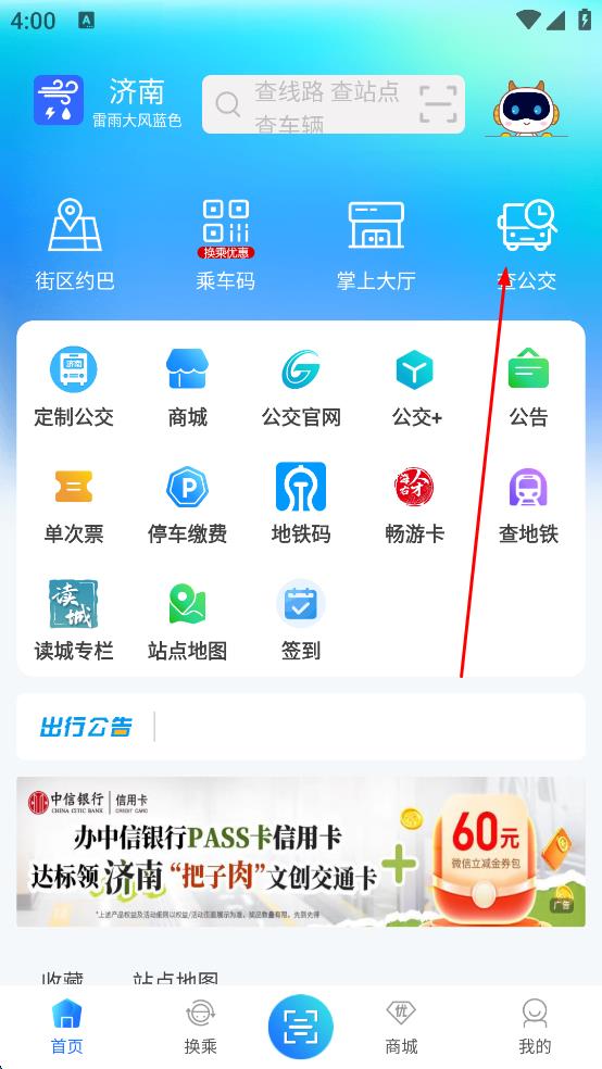 济南公交卡手机充值(369出行) v8.6.6 官方安卓版