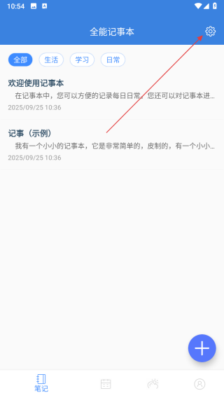 全能记事本app v2.9安卓版