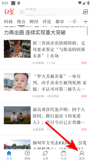 红星新闻客户端 vV7.4.9 安卓最新版