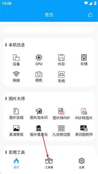 极速工具箱手机版 v2.3.8 安卓版