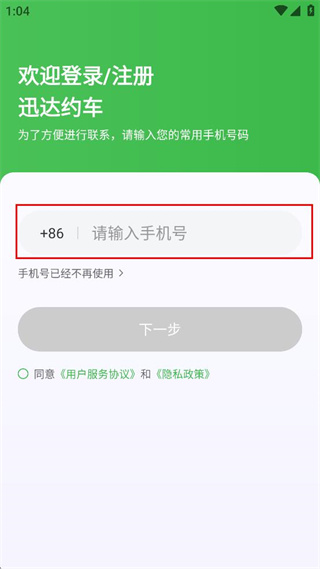 迅达约车 v1.23.4 安卓版