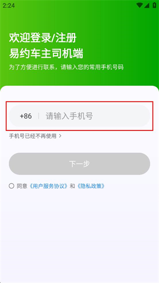 易约车主司机端 v1.24.2 安卓版