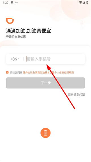 滴滴加油官方版 v3.14.0 安卓版