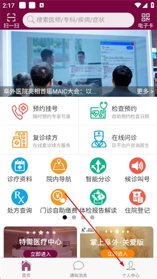 掌上阜外医院网上挂号app v1.7.26 安卓版