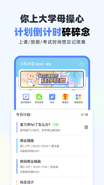 超级课程表吾爱 v9.9.42 安卓版