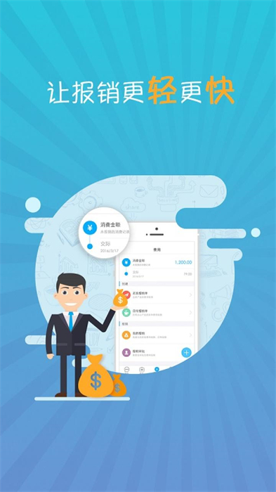 喜报(差旅报销) v5.4.2.9 安卓版