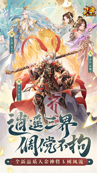 少年西游记正版手游 v8.9.03 安卓版