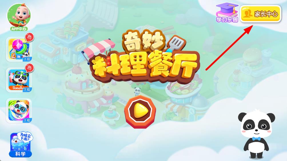 宝宝巴士奇妙美食餐厅 v9.88.00.01安卓最新版