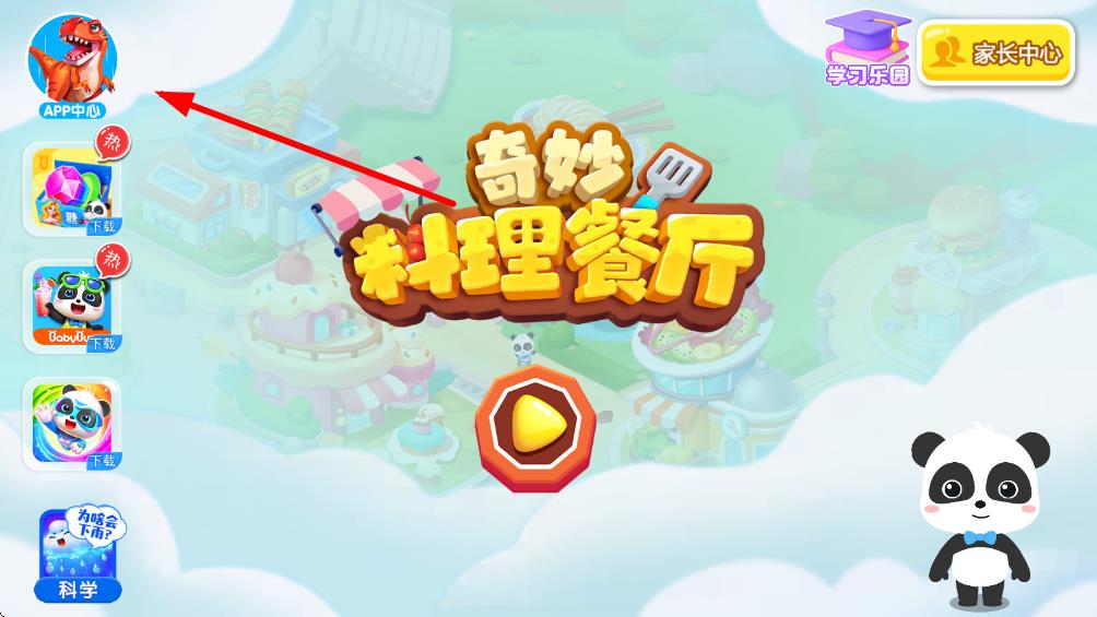 奇妙料理餐厅宝宝巴士游戏 v9.88.00.01安卓版