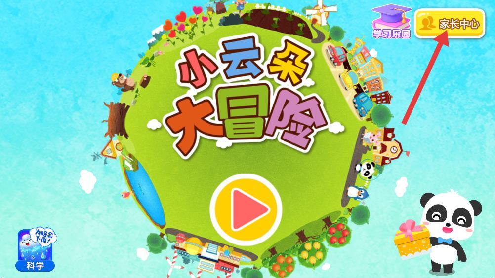 小云朵旅行记(宝宝巴士) v9.88.00.00 安卓版