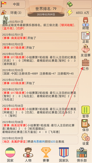 足协模拟器免广告 v1.1.2