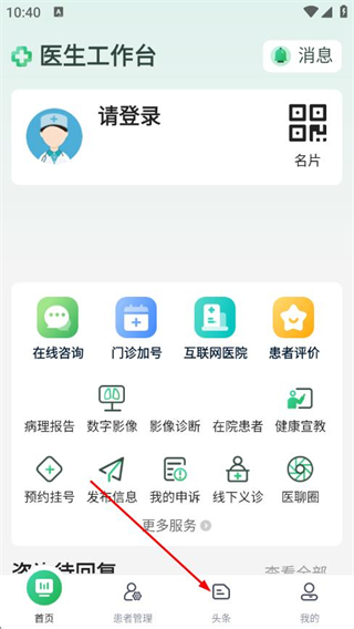 晋医通医生版 v3.8.5 安卓版