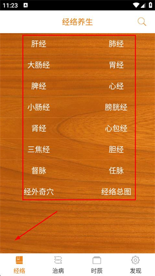 经络养生专业知识 v4.0.2 安卓版