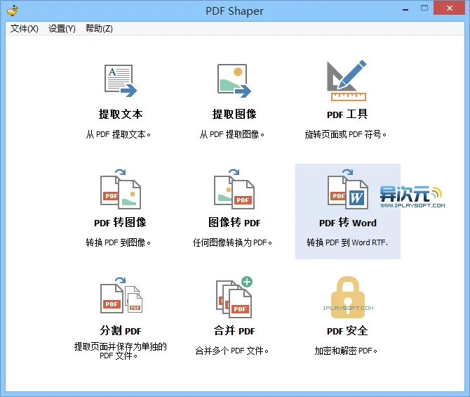 PDF Shaper 使用指南:批量转换、导出图片与加解密等 PDF 操作