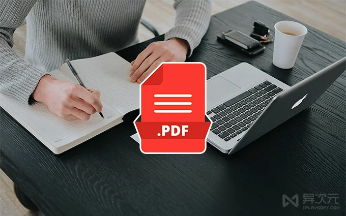 PDF补丁丁是什么:12年国产PDF工具箱的功能、开源授权与使用限制
