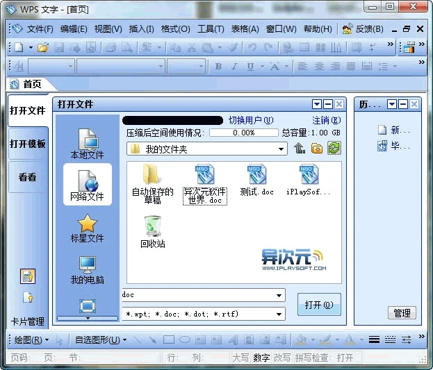 WPS Office 2009个人版功能回顾:免费网络存储与插件系统