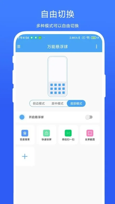万能悬浮球app 截图 3