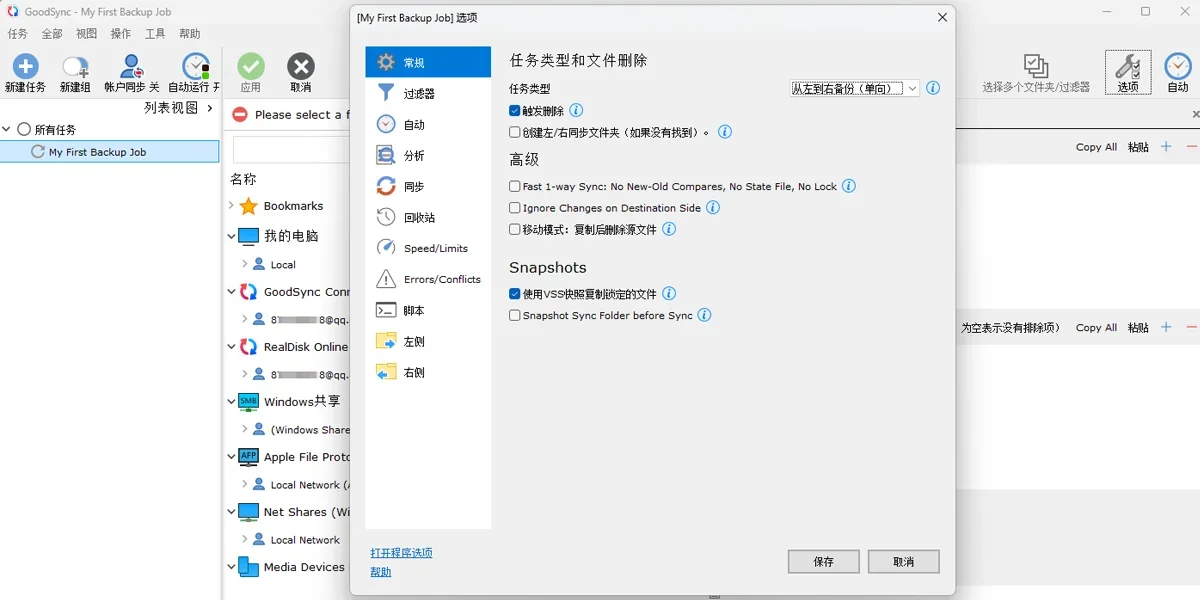 GoodSync Mac版 截图 2