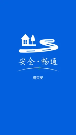 道交安 截图 1