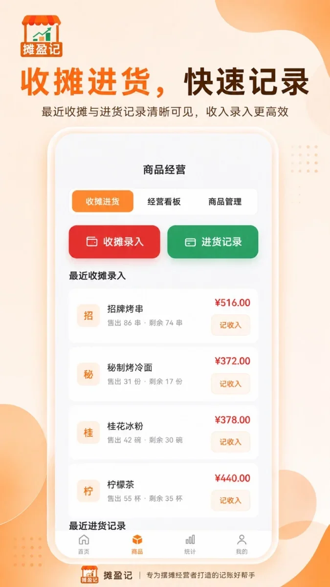 摊盈记 截图 5