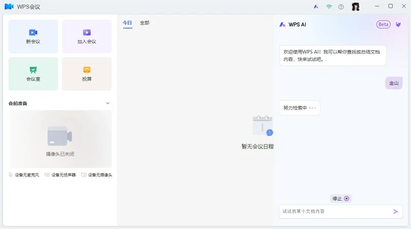 WPS会议Mac版 截图 4