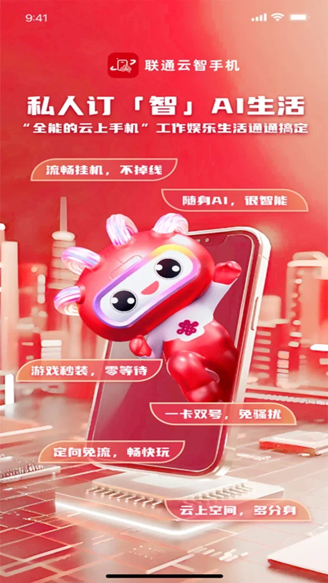 联通云智手机 截图 4