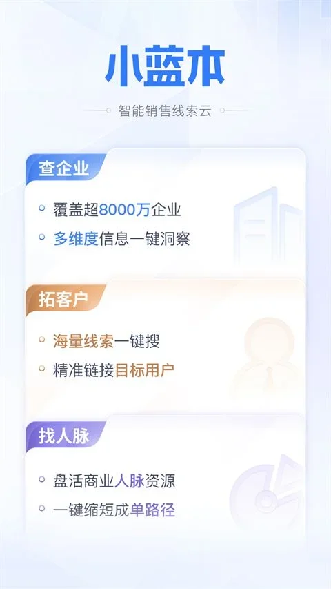 小蓝本企业查询app 截图 1