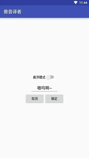 兽音译者官方版 截图 2