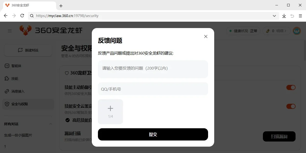 360安全龙虾Mac版 截图 2
