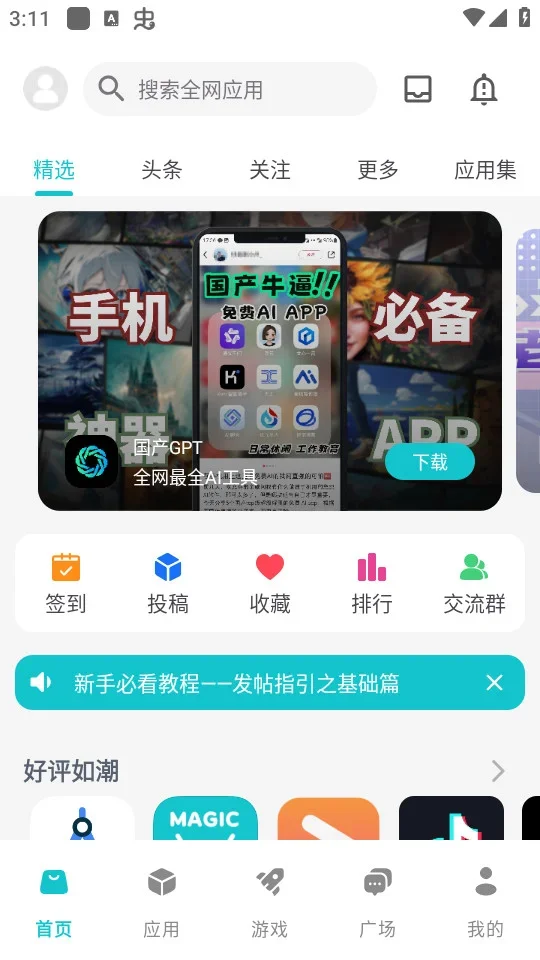 神奇应用app 截图 4