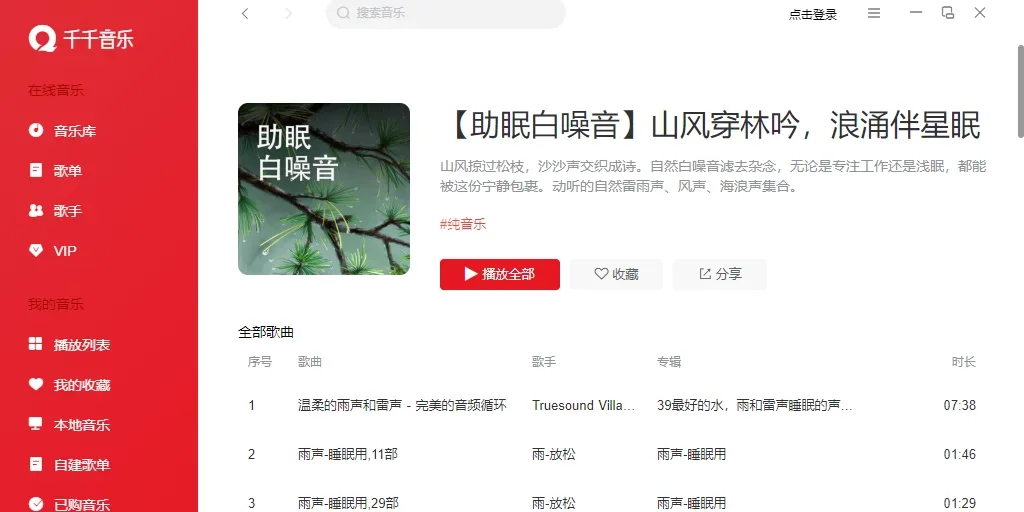 千千音乐Mac版 截图 1
