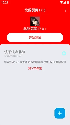 北辞弱网17.0正版 截图 3