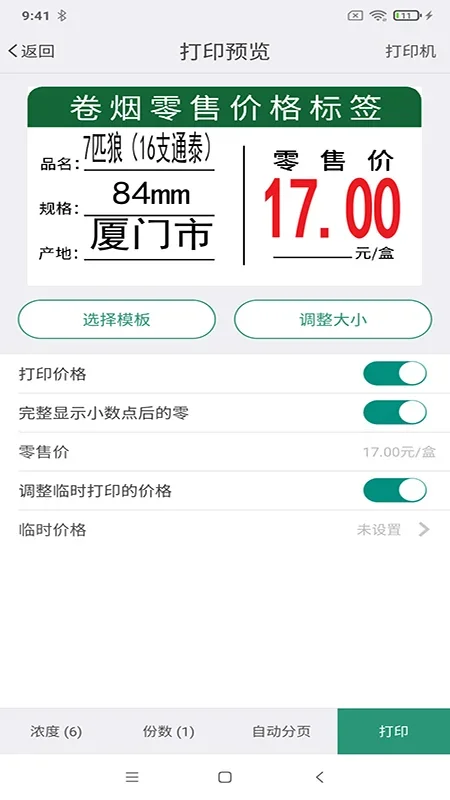 烟草价签管理 截图 4