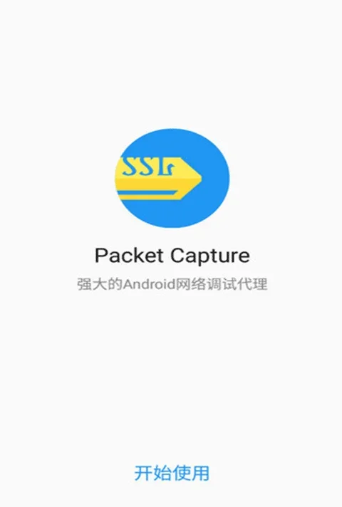 Packet Capture中文版 截图 3