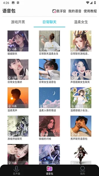 全能变声器语音包 截图 3