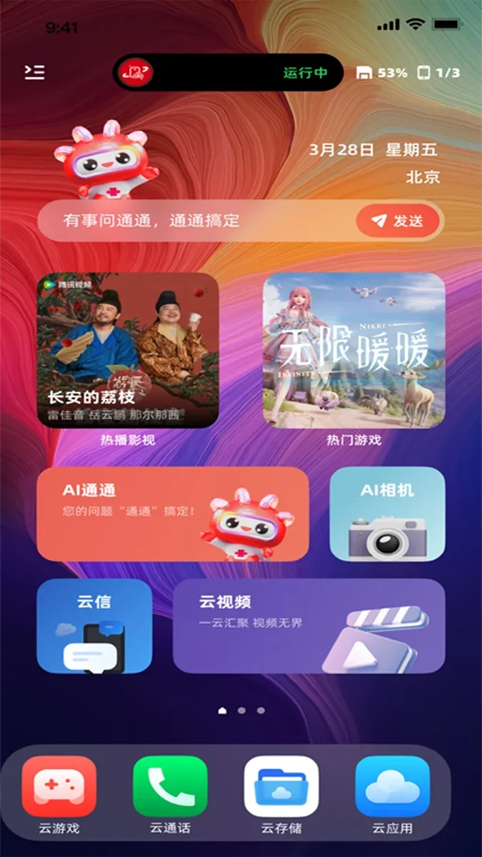 联通云智手机 截图 3