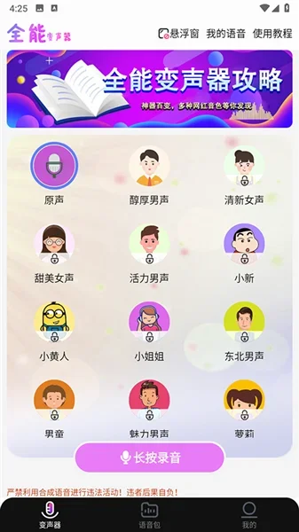 全能变声器语音包 截图 1