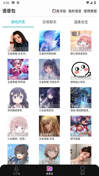 全能变声器语音包 截图 2