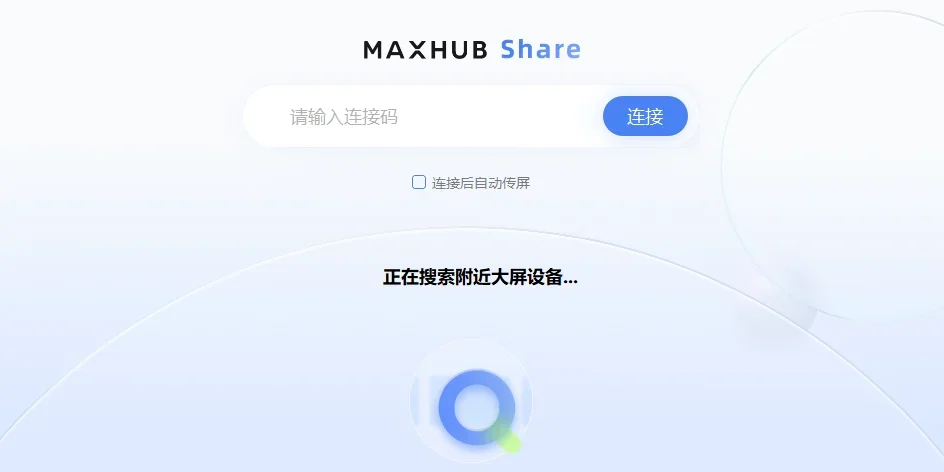 MAXHUB传屏助手Mac版 截图 2