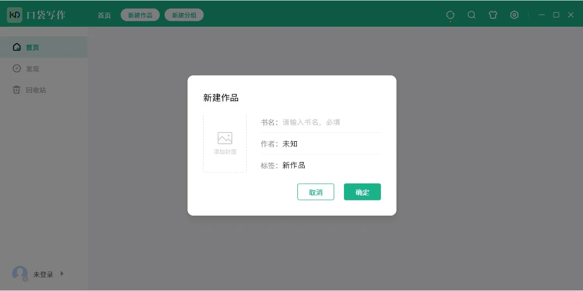 口袋写作Mac版 截图 2