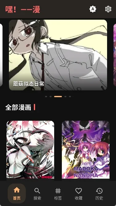 嘿漫漫画 截图 1