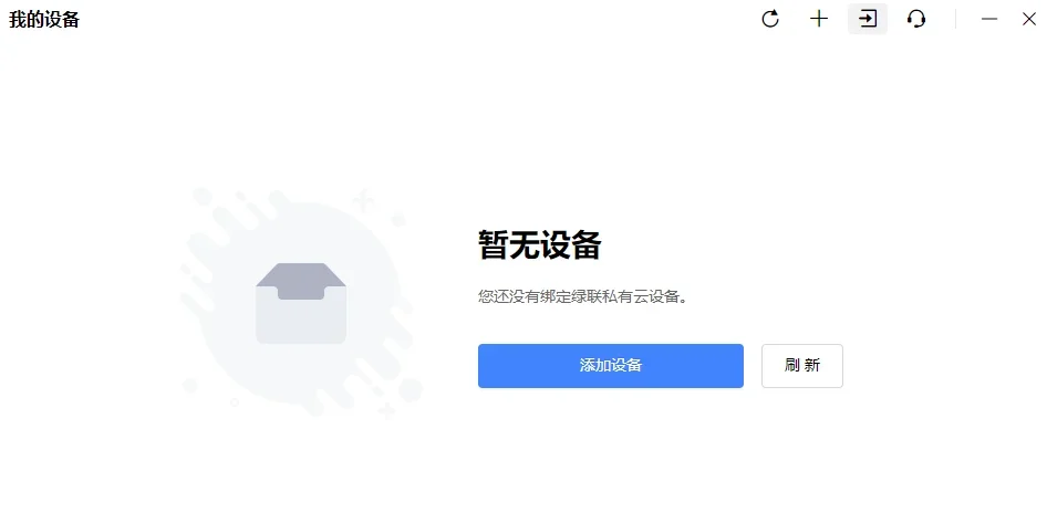 绿联私有云MAC版 截图 3